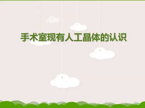 (优质医学)手术室现有人工晶体的认识
