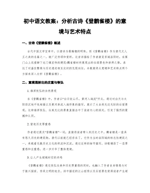 初中语文教案：分析古诗《登鹳雀楼》的意境与艺术特点