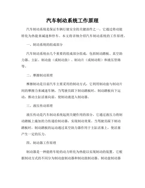汽车制动系统工作原理