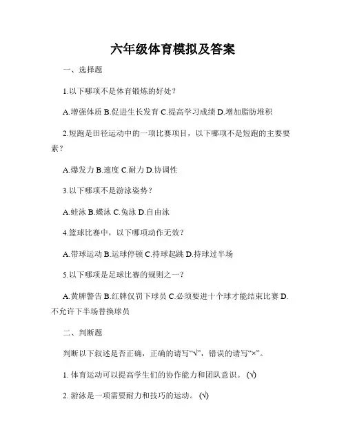 六年级体育模拟及答案