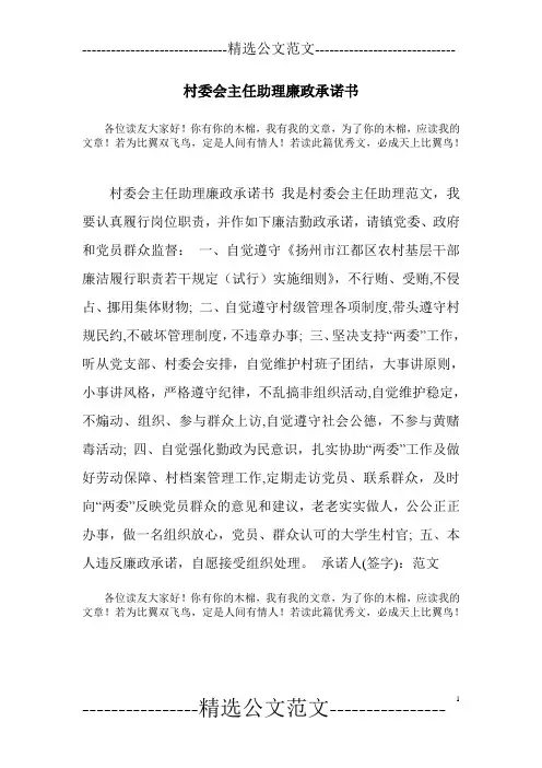 村委会主任助理廉政承诺书