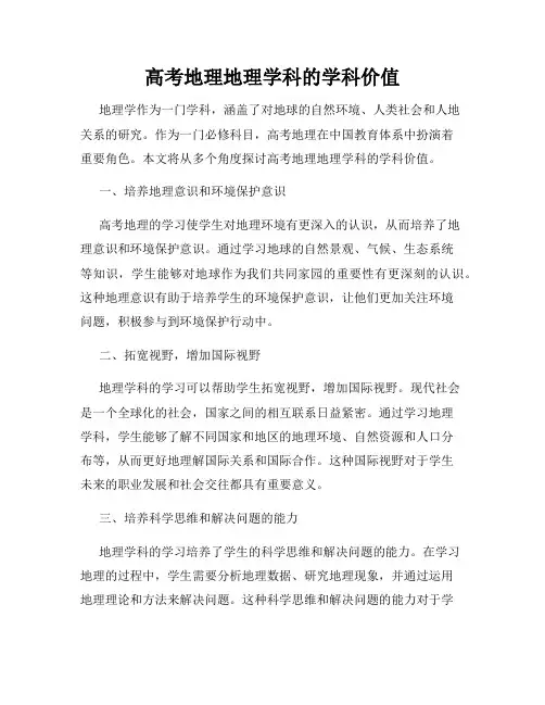 高考地理地理学科的学科价值