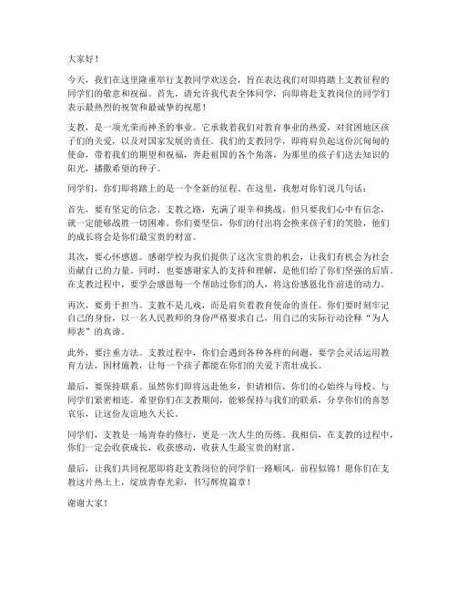 支教同学欢送会发言稿范文