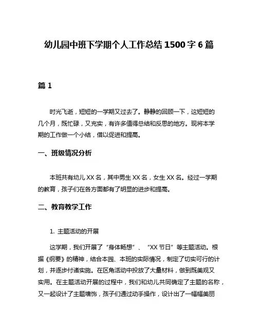 幼儿园中班下学期个人工作总结1500字6篇