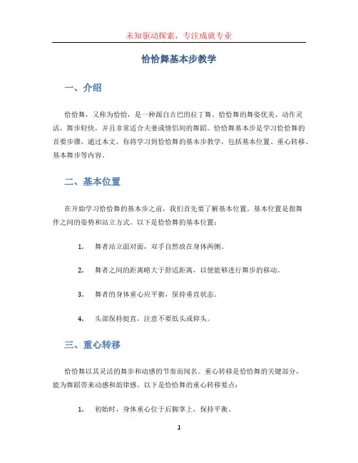 恰恰舞基本步教学(1)
