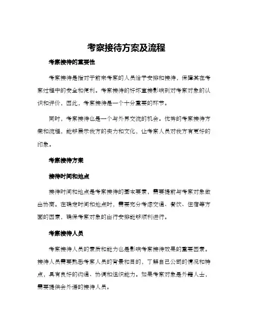 考察接待方案及流程