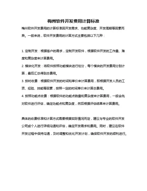 梅州软件开发费用计算标准