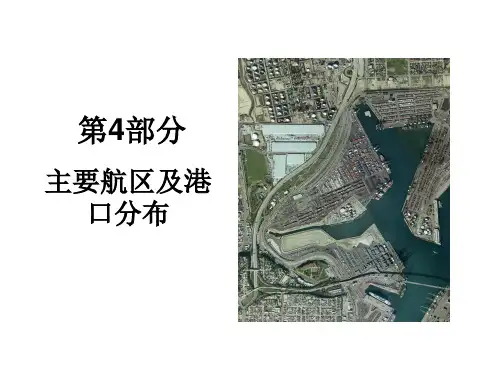 海运地理(4)港口