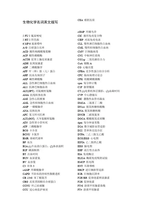生物化学名词英文缩写