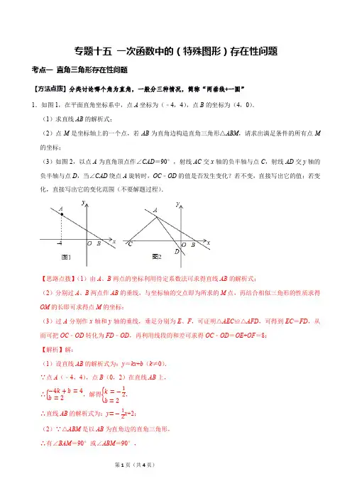 一次函数中的(特殊图形)存在性问题(解析版)八年级数学上册同步考点归类培优题库