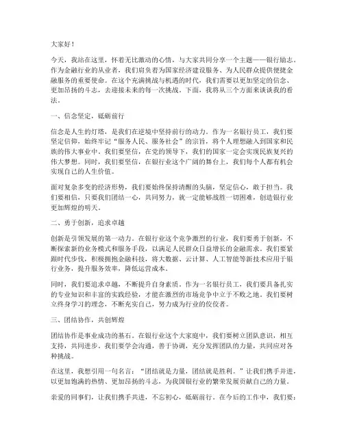 银行励志演讲稿范文