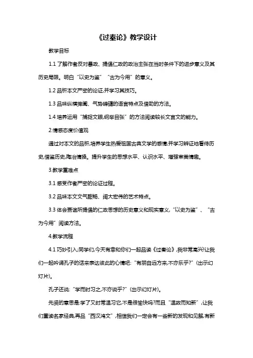 高中语文人教版必修3过秦论教学设计