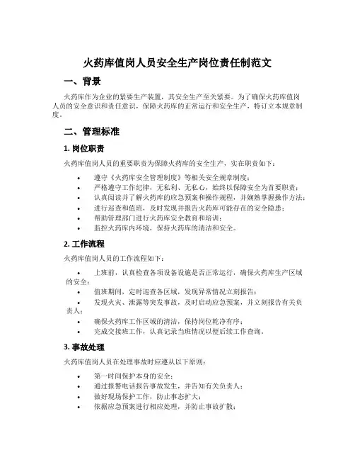 火药库值岗人员安全生产岗位责任制范文