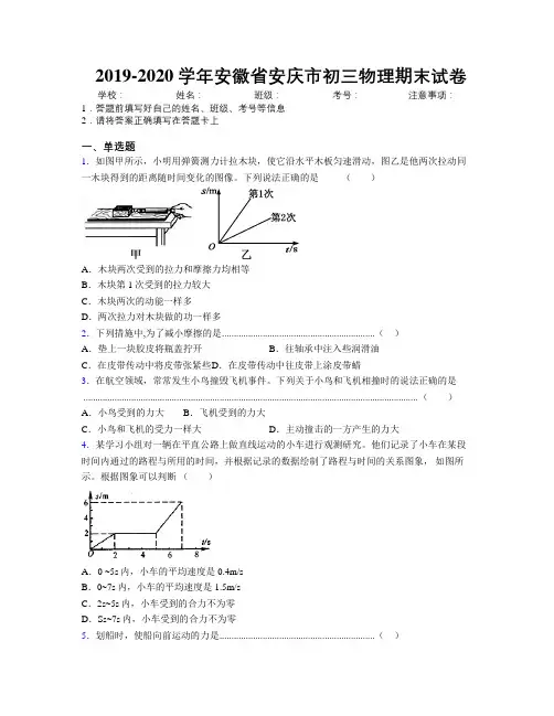 最新2019-2020学年安徽省安庆市初三物理期末试卷及解析