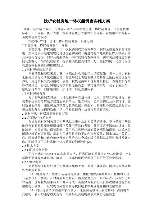 浅析农村房地一体权籍调查实施方案