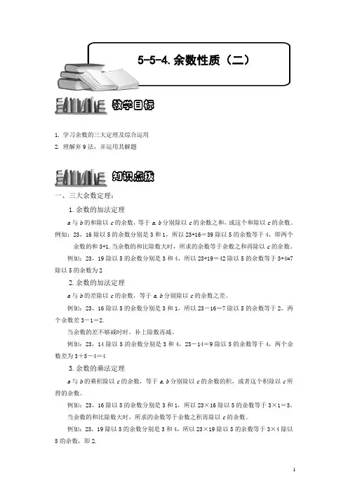 小学奥数5-5-4 余数性质(二).专项练习及答案解析
