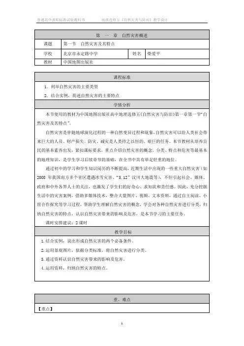 第一章自然灾害及特点教案