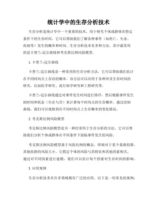 统计学中的生存分析技术