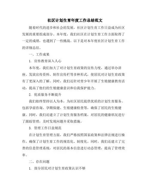 社区计划生育年度工作总结范文