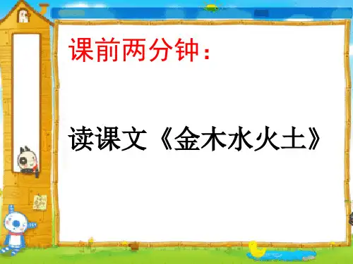 2  金木水火土 第2课时