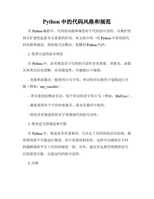 Python中的代码风格和规范