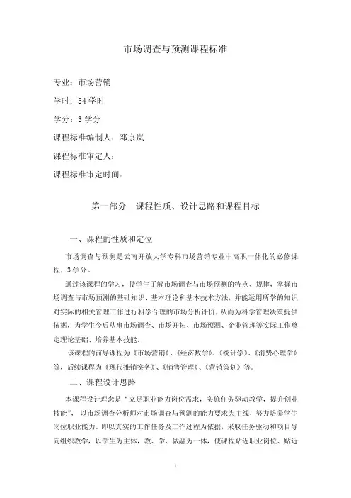 《市场调研与预测》课程标准