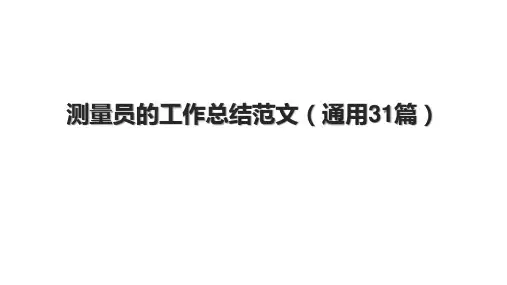 测量员的工作总结范文(通用31篇)