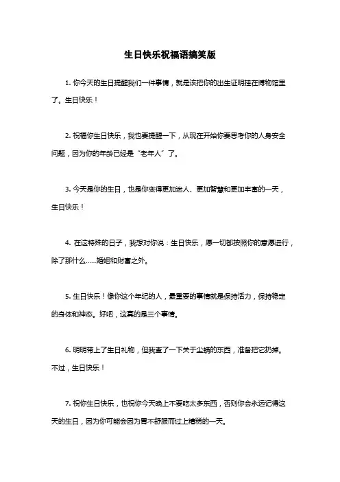 生日快乐祝福语搞笑版