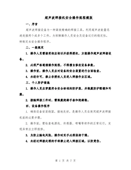 超声波焊接机安全操作规程模版（三篇）