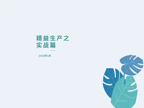 精益生产案例讲课件