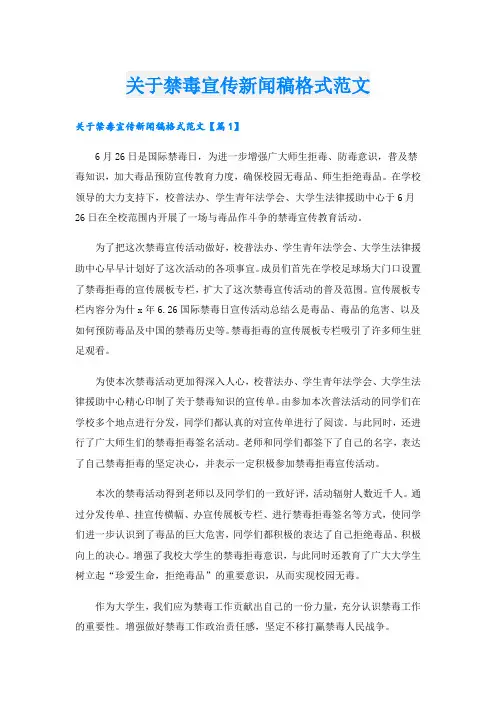 关于禁毒宣传新闻稿格式范文.doc