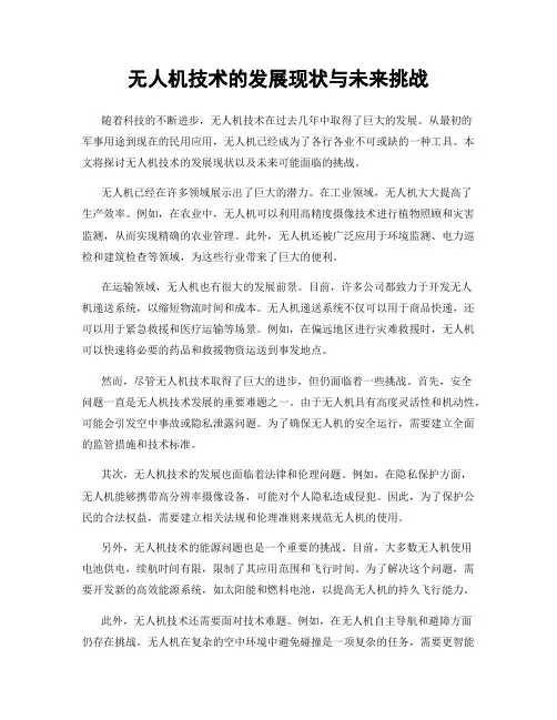 无人机技术的发展现状与未来挑战