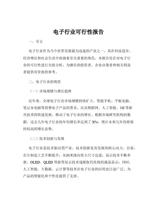 电子行业可行性报告