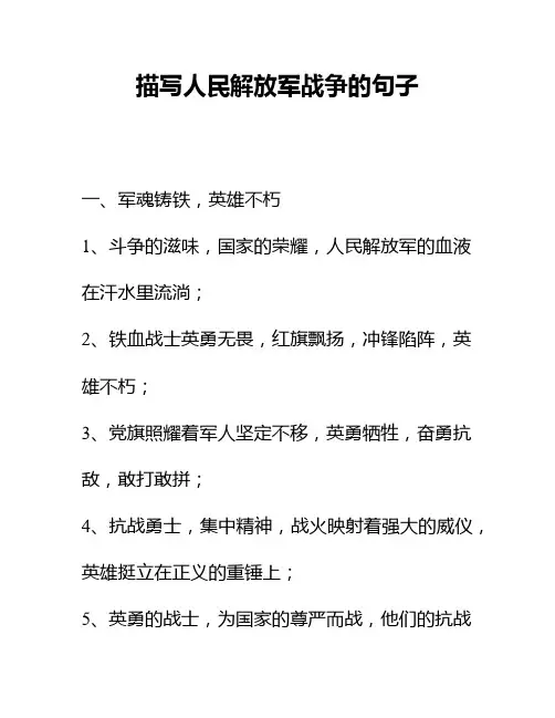 描写人民解放军战争的句子