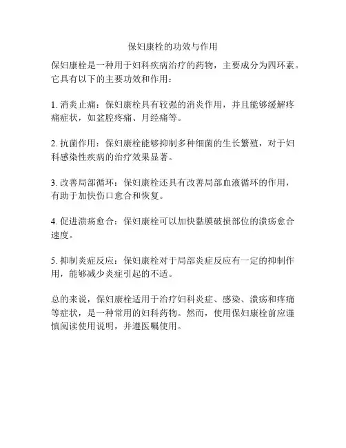 保妇康栓的功效与作用