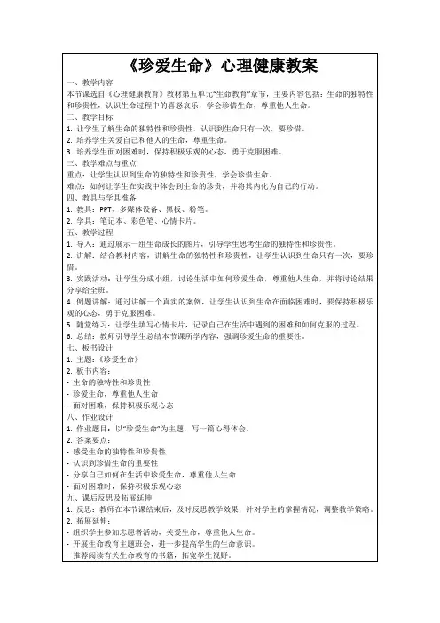 《珍爱生命》心理健康教案