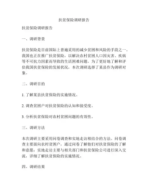 扶贫保险调研报告