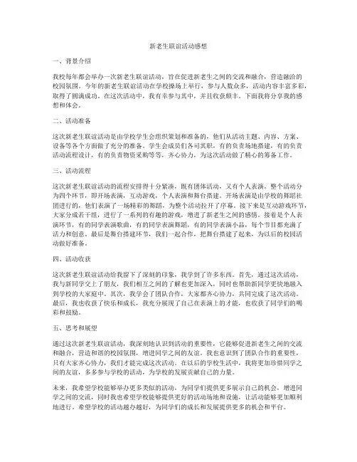 新老生联谊活动感想