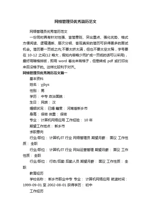 网络管理员优秀简历范文