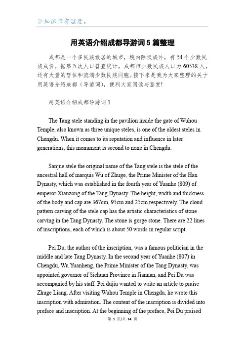 用英语介绍成都导游词5篇整理