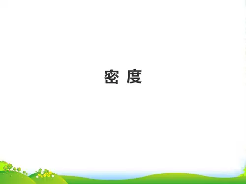 人教八年级物理上册第六章第二节《密度》ppt课件(11ppt)