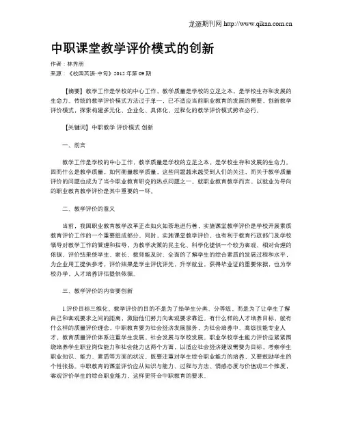 中职课堂教学评价模式的创新