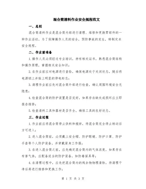 混合筒清料作业安全规程范文