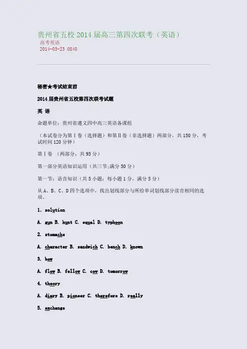 贵州省五校2014届高三第四次联考(英语)