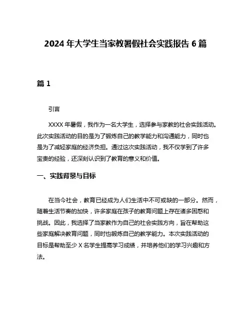 2024年大学生当家教暑假社会实践报告6篇