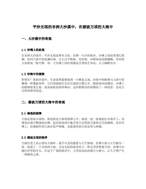 在平沙无垠的非洲大沙漠中在碧波万顷的大海中仿写句子