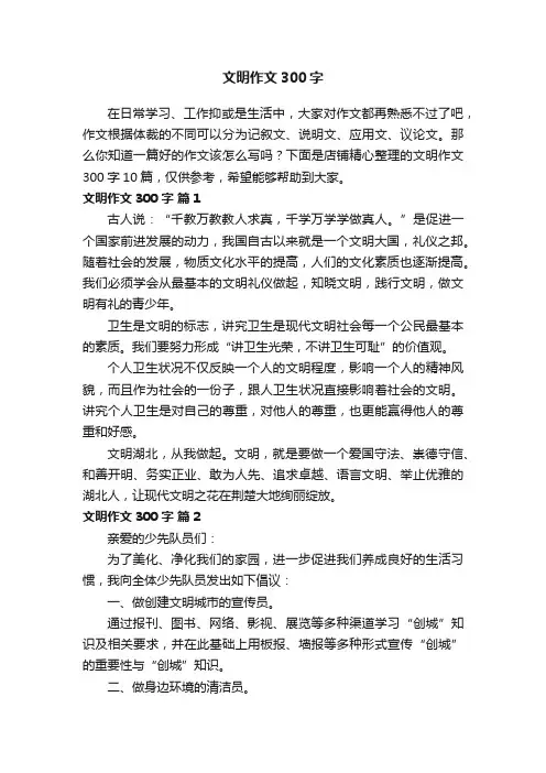 文明作文300字