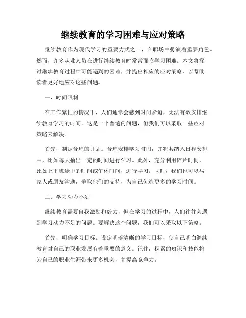 继续教育的学习困难与应对策略