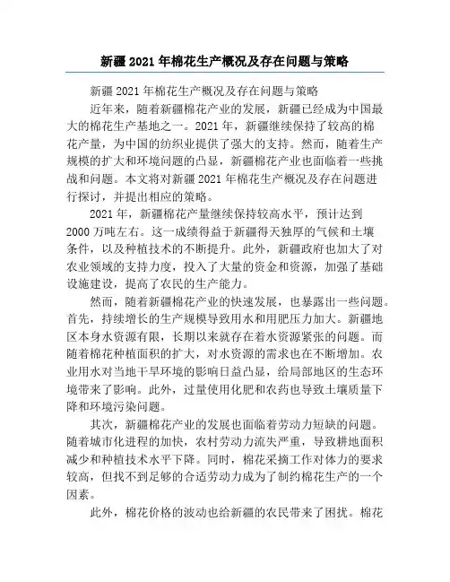 新疆2021年棉花生产概况及存在问题与策略