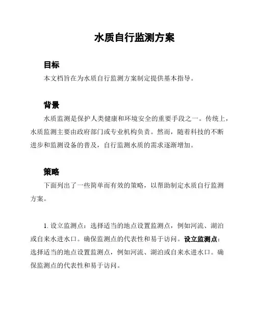 水质自行监测方案